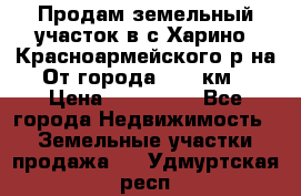 Продам земельный участок в с.Харино, Красноармейского р-на. От города 25-30км. › Цена ­ 300 000 - Все города Недвижимость » Земельные участки продажа   . Удмуртская респ.